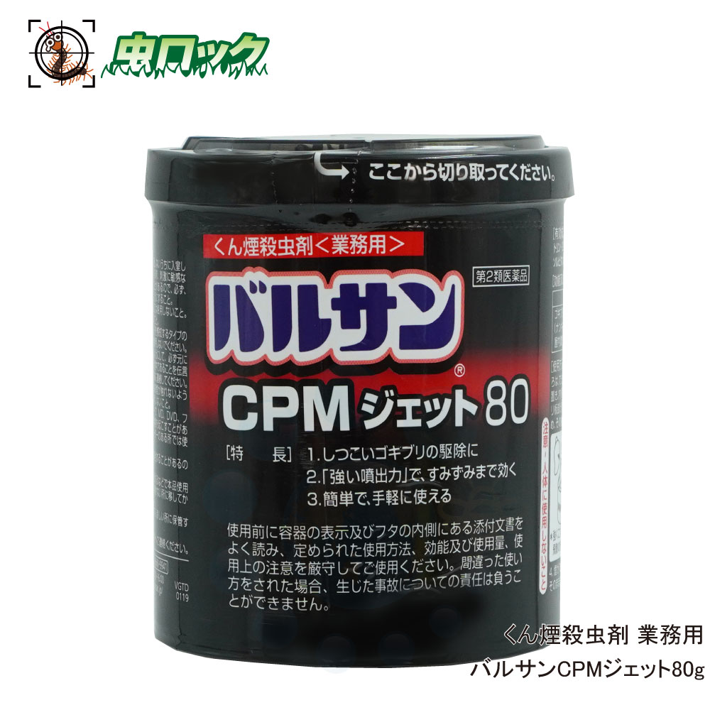  バルサン CPMジェット 80g くん煙 殺虫剤 業務用 殺虫剤 ゴキブリ イエダニ ノミ トコジラミ ナンキンムシ ハエ成虫 蚊成虫 屋内塵性ダニ類 駆除