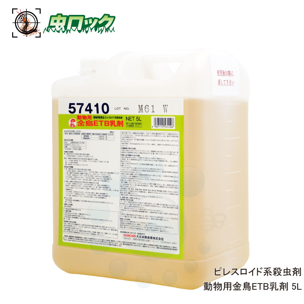 サシバエ アブ ブヨ マダニ ヌカカ トリサシ 動物用 金鳥 ETB乳剤 5L ピレスロイド系殺虫剤 【動物用医薬品】 畜舎 …