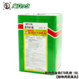 動物用金鳥ETB乳剤 18L 【動物用医薬品】 ピレスロイド系殺虫剤