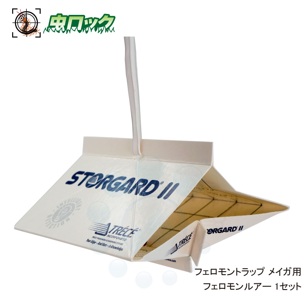 ノシメマダラメイガ メイガ類 フェロモントラップ 誘引捕獲 フェロモンルアー メイガ用 1セット 【ゆうパケット対応】