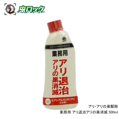 アース アリの駆除 殺虫剤 アリの巣駆除 業務用 アリ退治アリの巣消滅 500ml ヒアリ アルゼンチンアリ