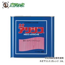 シロアリ駆除 防除 ネオアリシス オレンジ 3.6L 木材保存剤 白蟻対策