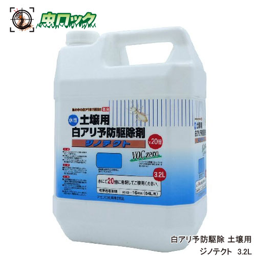 シロアリ駆除剤 シロアリ 白あり 土壌用 白アリ予防駆除 水性 ジノテクト 3.2L 土壌用 ケミプロ化成