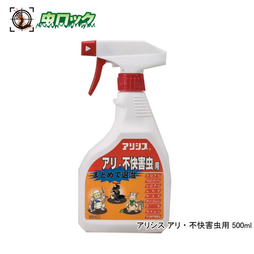 商品名 アリシス アリ・不快害虫用 内容量 500ml 成分・性状 チアメトキサムを有効成分とする黄色半透明液体 剤　形 霧スプレー 効　力 アリ類（アルゼンチンアリ、イエヒメアリ、ヒメアリなど）シロアリ、ムカデ、ヤスデ、ダンゴムシ、ワラジムシ、ゲジ、クモ、カメムシ、カマドウマなど 販売元 ケミプロ化成株式会社 ●商品特長 ◆アリ（シロアリ）の巣や通路に散布するだけで、巣の中にいるアリ（シロアリ）を駆除できます。 ◆更にさまざまな不快害虫の駆除に効果的です。 ◆散布2〜3日後よりアリ（シロアリ）の姿が見えなくなります。 ◆不快害虫のいる場所に散布するだけで、効率的に駆除できます。 ◆有効成分は、人への毒性の低い「普通物」を使用しておりますので、ご安心ください。 ●使用方法 ◆使用前に容器をよく振ってから、噴口を△に合わせてトリガーをにぎり散布します。 ◆そのまま散布できるように調整してあるので、希釈せず散布します。 ●使用上の注意 ラベルをよく読んで、記載以外には使用せず、小児の手の届く所には置かないで下さい。 【注意事項】 ◆体調のすぐれない時は使用しない。 ◆人に向って噴射しない。 ◆誤飲に注意。 ◆散布中は散布区域に小児やペットが立ち入らないようにする。 ◆散布中、液ダレし、手にかかることがあるので、散布後石けんでよく洗い落とす。 ◆洗濯物や玩具などにかからないように散布する。 ◆散布液が水槽、池、河川などに入らないように注意する。 ◆使用後の空容器は3回以上洗浄してから処理する。 【保　管】 ◆使用後は噴口を×に合わせて閉じ、直射日光をさけ、食品と区別して小児の届かない冷涼な場所に保管する。 ※パッケージは予告なく変更されることがあります。