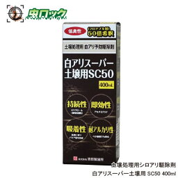 土壌処理用白蟻駆除 白アリスーパー土壌用SC50 400ml シロアリ駆除 殺虫剤 白あり予防