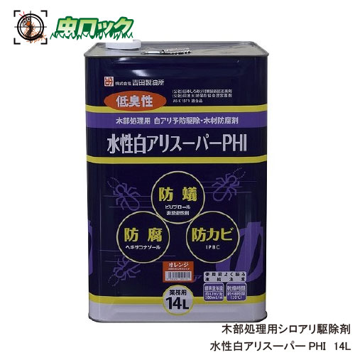 水性白アリスーパーPHI 希釈済み 14L オレンジ 原液使用 シロアリ