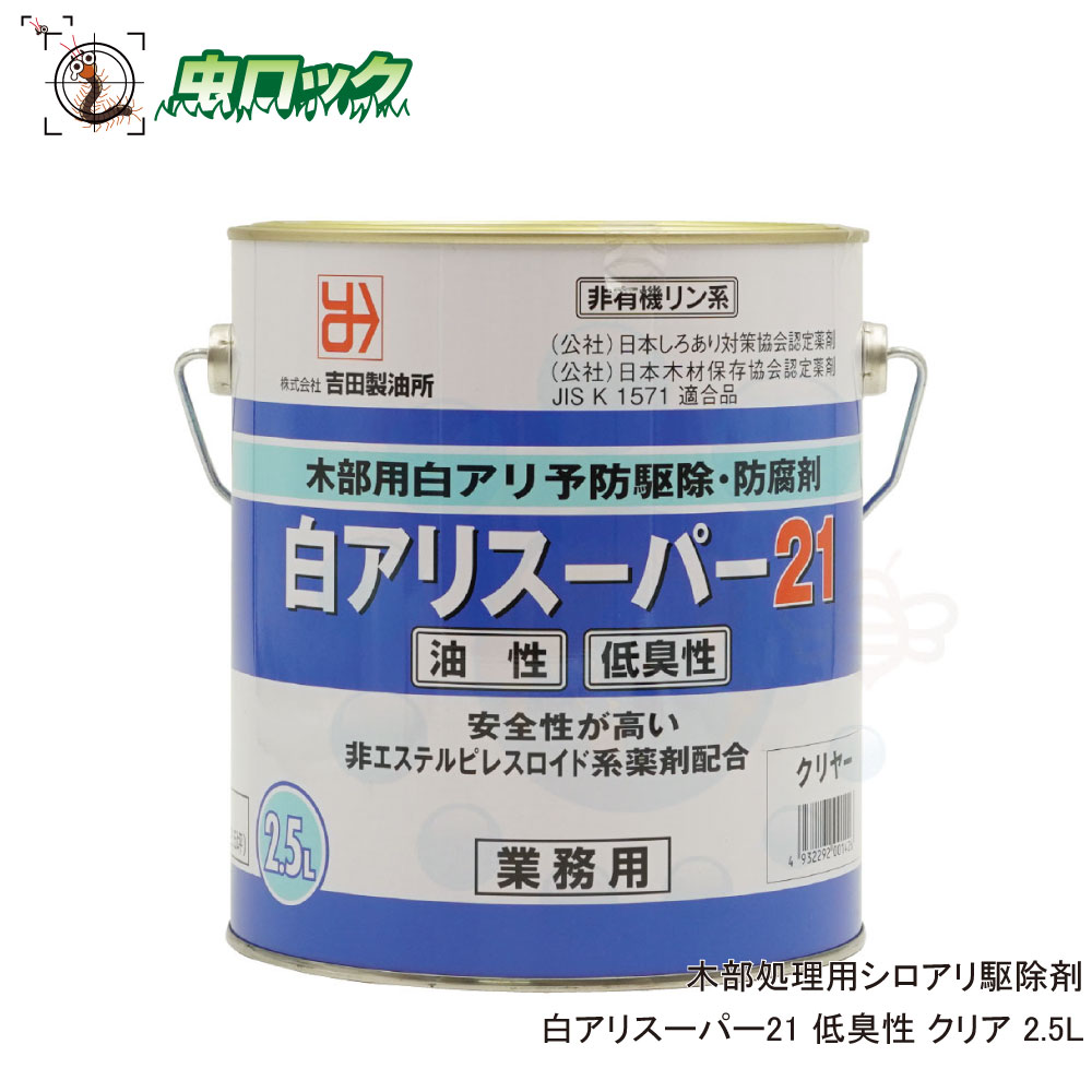 白蟻防除 木部処理用シロアリ駆除剤 白アリスーパー21 低臭性 無着色 クリア 2.5L