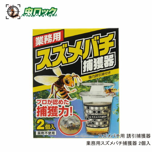 スズメバチ用 業務用 スズメバチ捕獲器 2個入 誘引捕獲器