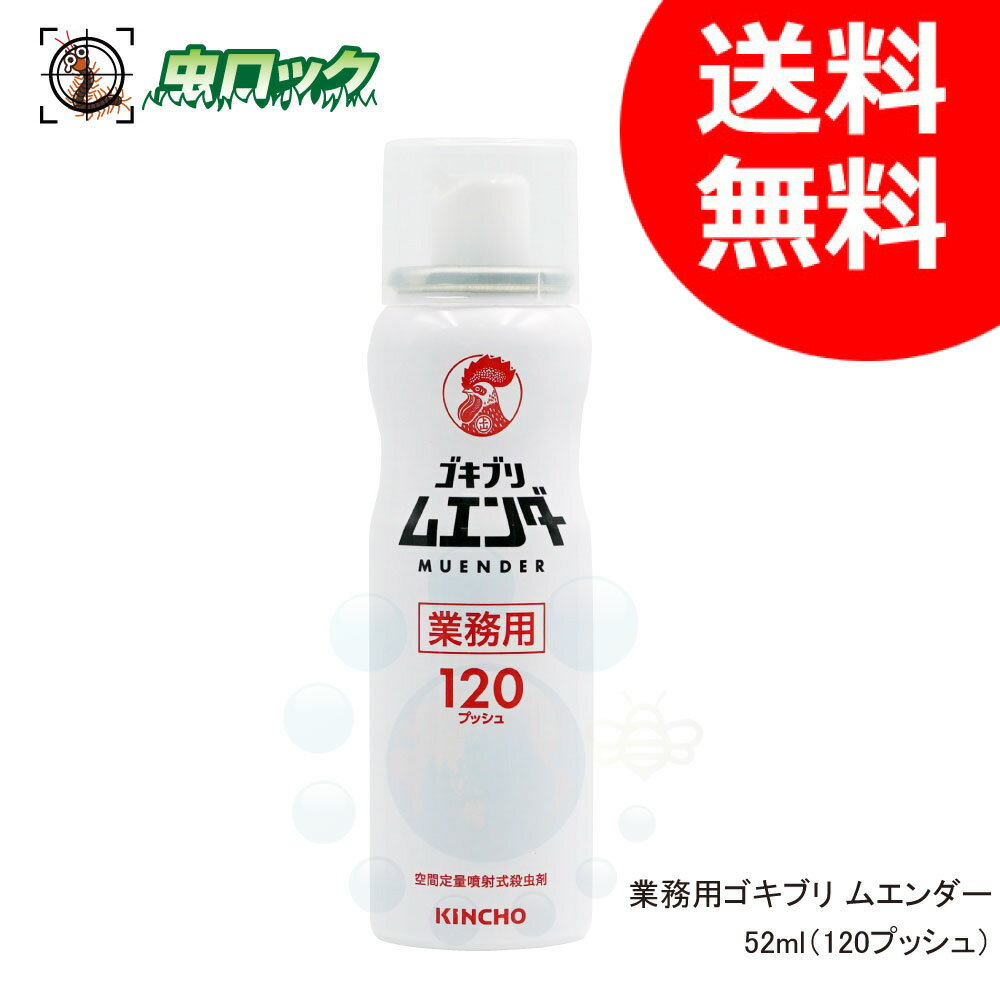 業務用 ゴキブリ ムエンダー 120プッシュ 52ml ゴキブリ ハエ成虫 蚊成虫 トコジラミ ナンキンムシ駆除 殺虫剤 飲食店 レストラン 厨房 送料無料