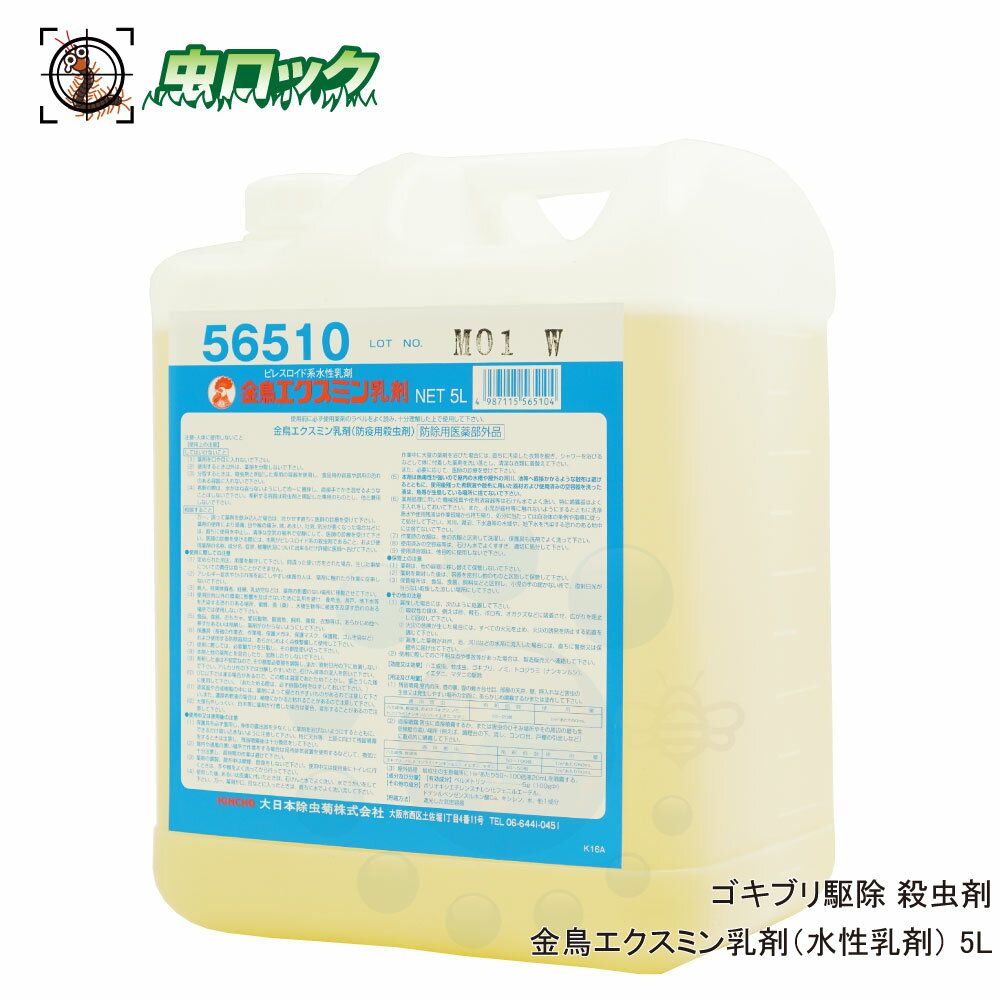 ゴキブリ駆除 殺虫剤 金鳥エクスミン乳剤 5L 水性乳剤 【防除用医薬部外品】 ハエ成虫 蚊成虫 ゴキブリ ノミ トコジラミ イエダニ マダニ 駆除 ピレスロイド系 液体殺虫剤