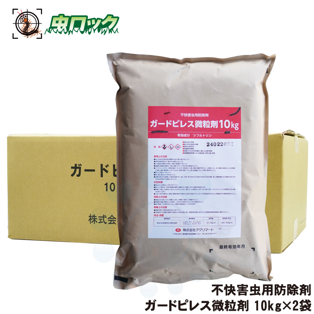 不快害虫用防除剤 ガードピレス微粒剤 10kg×2袋 ムカデ 対策 駆除 予防 即効性 微粒剤 アリ ヤスデ ゲジ