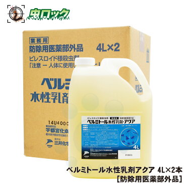 ベルミトール水性乳剤アクア 4L×2本【防除用医薬部外品】チャバネゴキブリ ハエ 蚊 ダニ ツツガムシ駆除 【北海道・沖縄・離島配送不可】