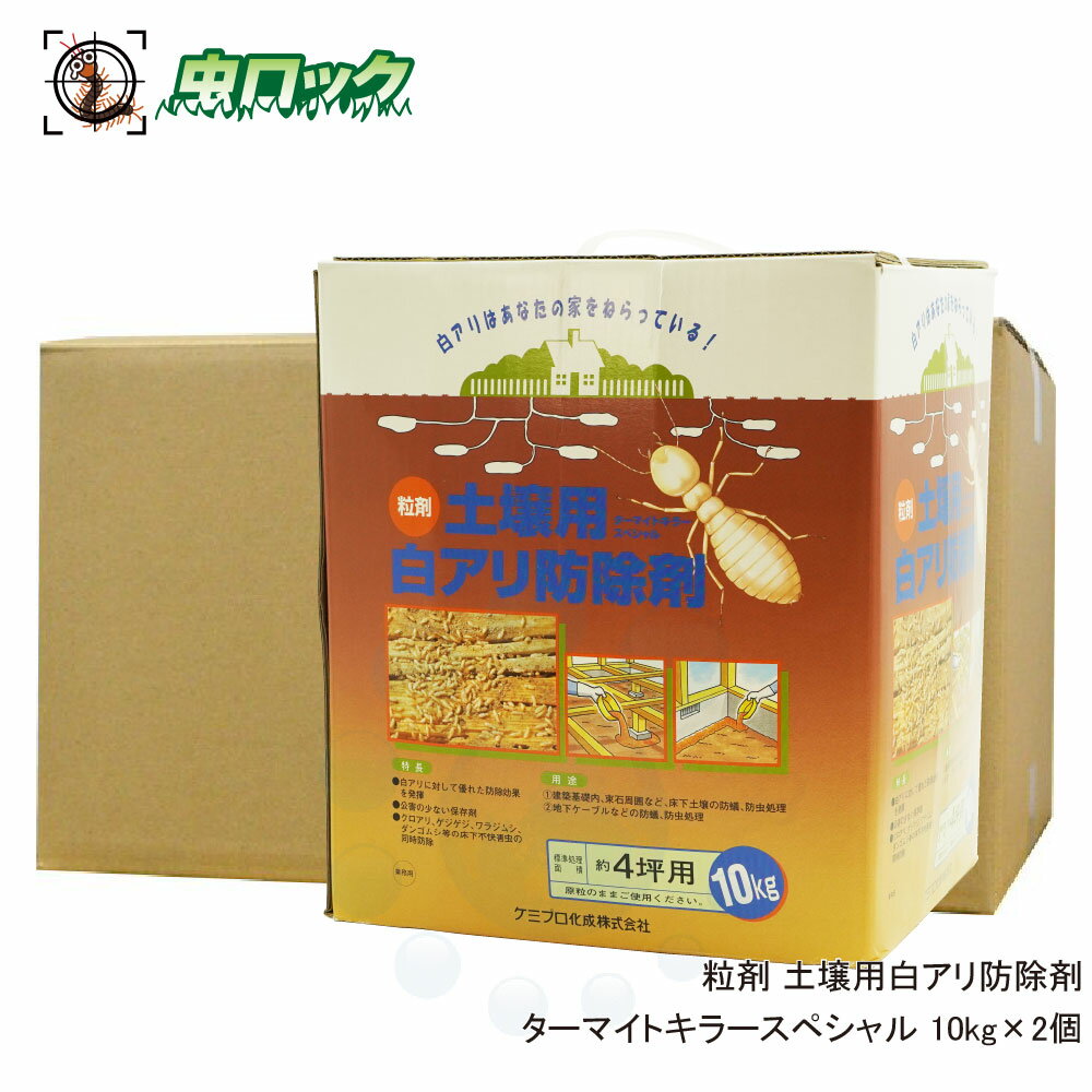 シロアリ駆除 シロアリ防除 土壌処理粒剤 粒状ターマイトキラースペシャル 10kg×2個 白蟻退治 ネオターマイトキラー