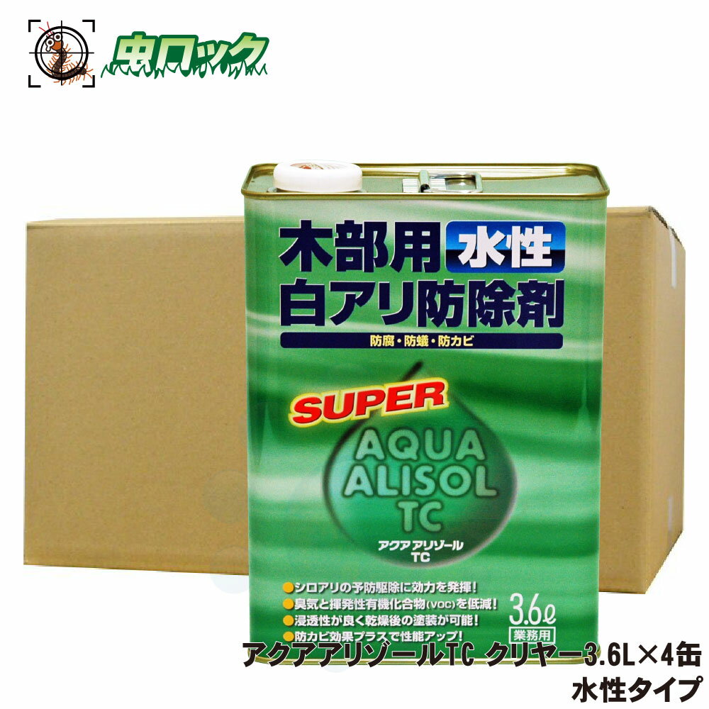 アクアアリゾールTC クリア 3.6L×4缶 水性タイプ 木部用 防蟻 防腐 防カビ 木材 シロアリ予防 駆除 害虫
