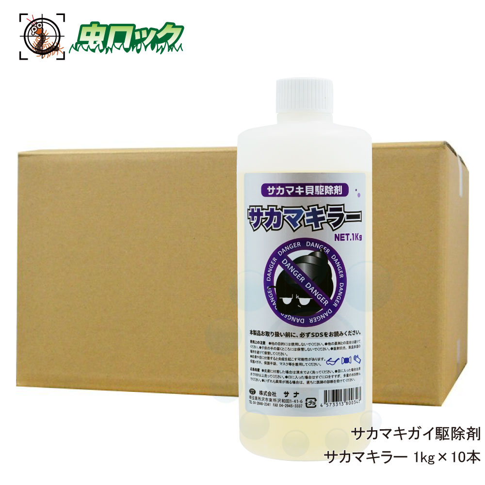 サカマキガイ駆除剤 サカマキラー 1kg×10本 浄化槽 サカマキ貝 対策