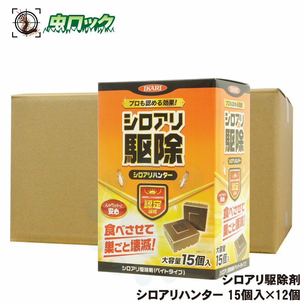シロアリハンター 大容量 15個入×12箱 業務用 イカリ消毒 シロアリ駆除剤 白蟻退治 白アリ用ベイト剤 ヤマトシロアリ 羽アリ対策 土壌 木部 処理 水回り 予防 駆除 防除 撃退 【送料無料】