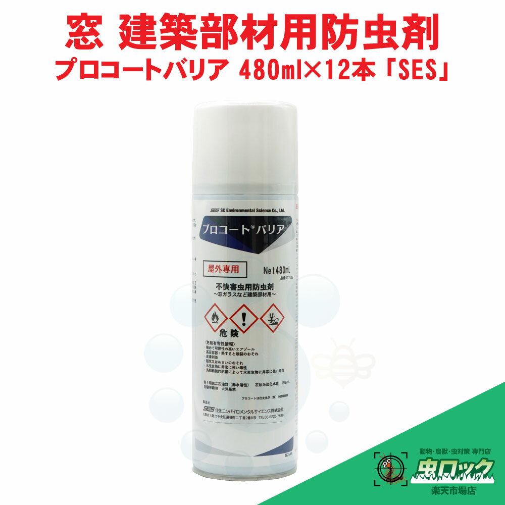 ユスリカ 対策 チョウバエ 退治 プロコートバリア 480ml×12本「SES」 殺虫剤 防虫 窓 網戸 ガラス カメムシ 羽アリ 予防 ケース販売
