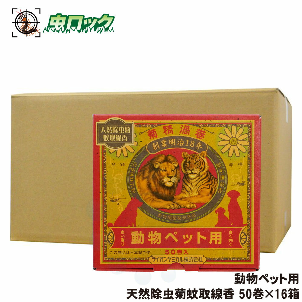 ペット用 蚊取り線香 おすすめ 動物ペット用 天然除虫菊蚊取線香 50巻×16箱 蚊駆除 蚊取り線香 日本製 【動物用医薬部外品】犬 猫 動物 蚊取り線香