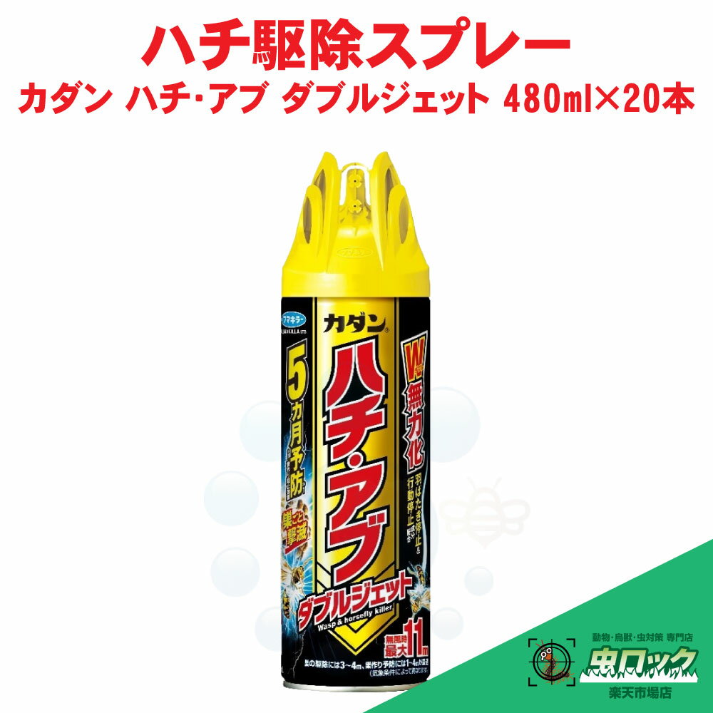 ハチ駆除 カダン ハチ・アブ ダブルジェット 480ml×20本 殺虫剤 蜂 防除 対策 速効 退治 巣作り阻止効果 ケース販売