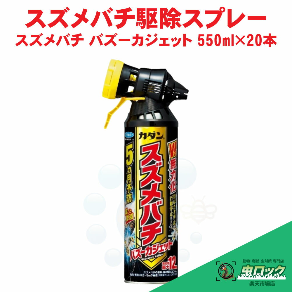 スズメバチ駆除 カダン スズメバチ バズーカジェット 550ml×20本 殺虫剤 蜂 防除 対策 速効 退治 巣作り阻止効果
