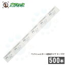 ベイト剤専用容器 ベイトシェルター 6連結タイプ テープ付 500本 25本×20 紙製 環境配慮型