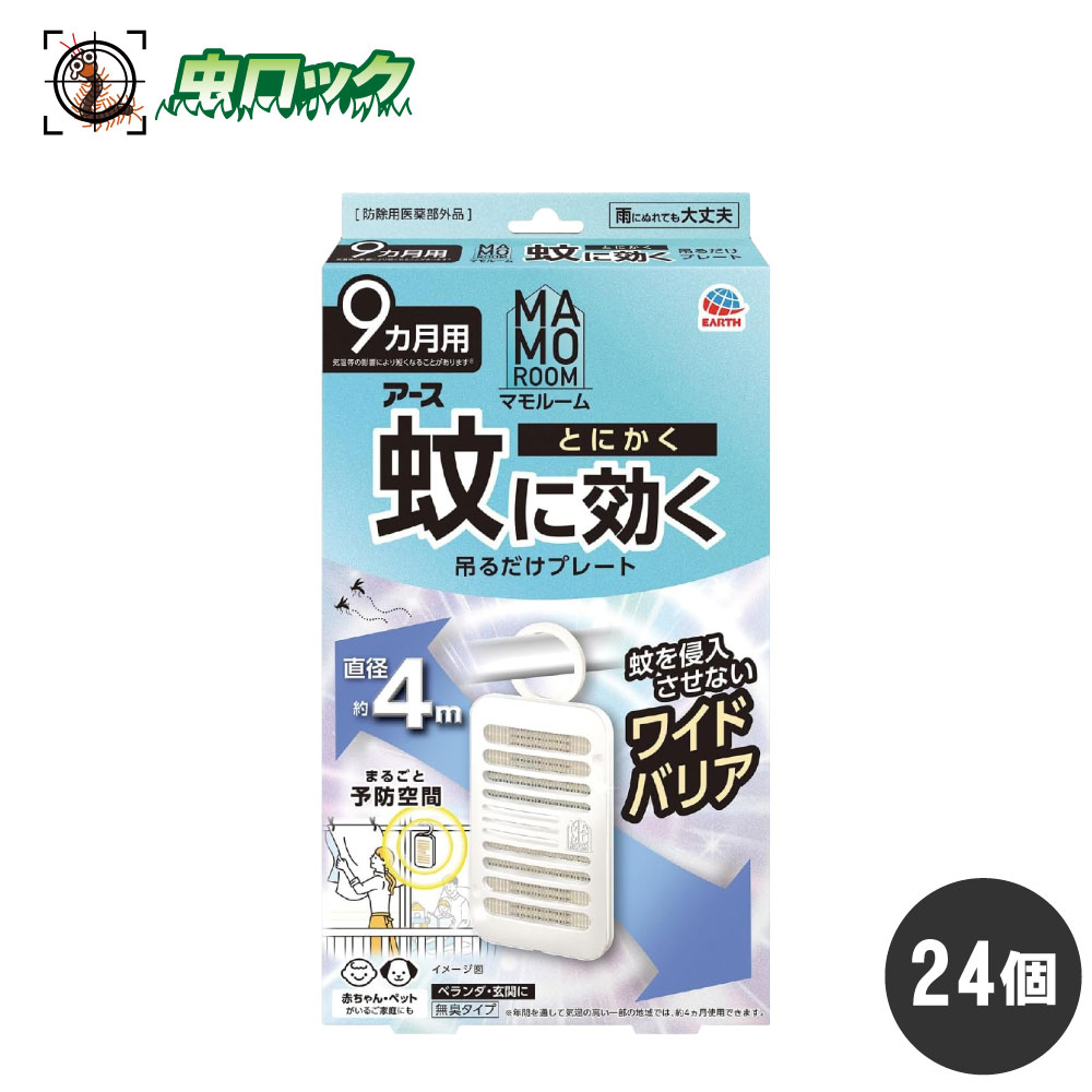 マモルーム 蚊に効く吊るだけプレート 9ヵ月用×24個 【防除用医薬部外品】 アース製薬 ケース販売