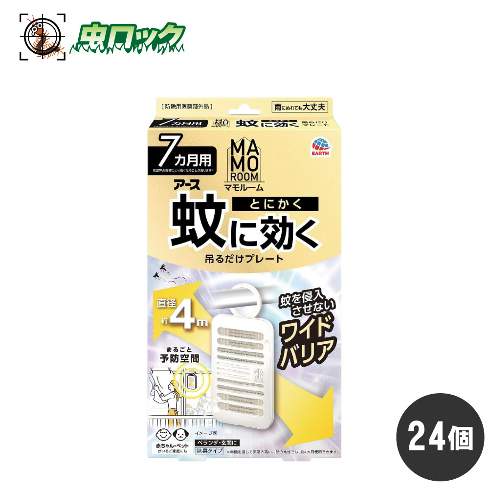 マモルーム 蚊に効く吊るだけプレート 7ヵ月用×24個 【防除用医薬部外品】 アース製薬 ケース販売