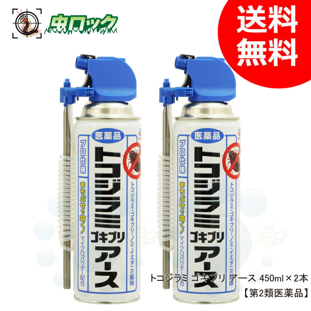 【第2類医薬品】 トコジラミ駆除 殺虫剤 トコジラミ ゴキブリ アース 450ml×2本 アース製薬 ナンキンムシ 殺虫剤