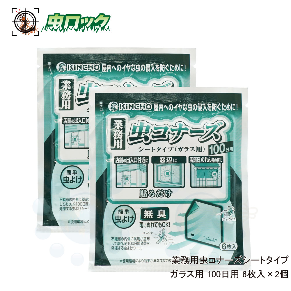 金鳥 業務用 虫コナーズシートタイプ ガラス用 100日用 6枚入×2個 ネコポス対応