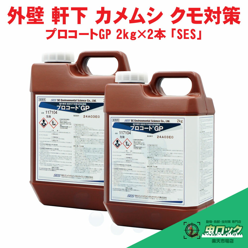 カメムシ 駆除 クモ 退治 プロコートGP 2kg×2本「SES」 防虫 殺虫剤 蜘蛛 巣 予防 外壁 軒下 プロコートTP 後継品
