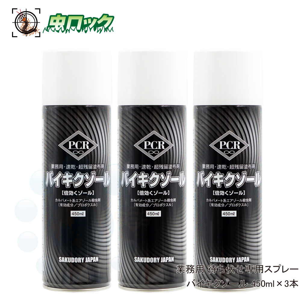 殺虫 侵入防止 駆除 バイキクゾール 450ml×3本 超残留 プロポクスル 強力 まちぶせ効果 速乾 塗布剤 倍効くエアゾール ムカデ ヤスデ タカラダニ クモ アリ 業務用