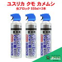 ユスリカ駆除 蜘蛛の巣 除去 スプレー 虫ブロック クモの巣 窓 ガラス用 550ml×3本 クモ駆除 カメムシ駆除 業務用