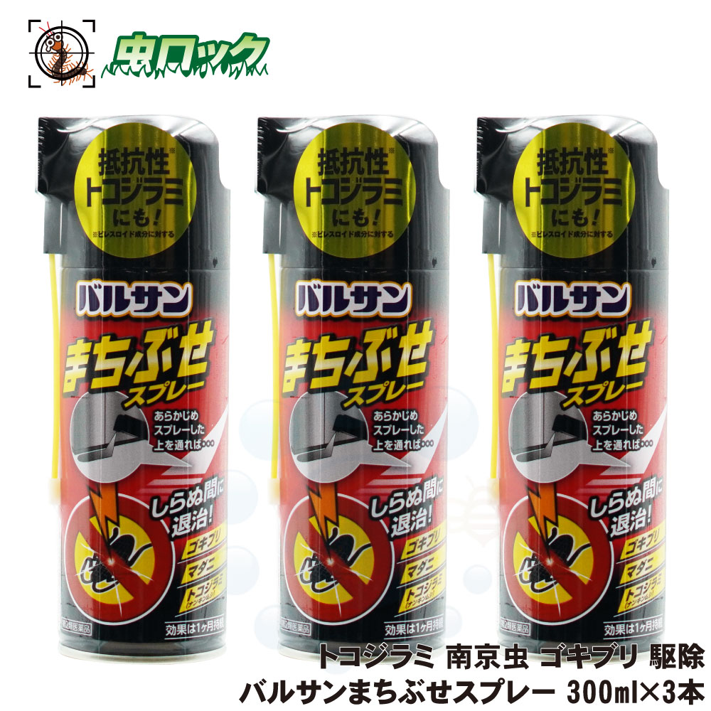 【第2類医薬品】 トコジラミ 南京虫 対策 バルサン まちぶせスプレー 300ml×3本 プロポクスル ゴキブリ マダニ 駆除 殺虫剤 ナンキンムシ待ち伏せ効果 殺虫剤 スプレー 隙間 噴霧 処理