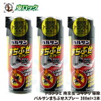 【第2類医薬品】トコジラミ 南京虫 対策 バルサン まちぶせスプレー 300ml×3本 プロポクスル ゴキブリ マダニ 駆除 殺虫剤 ナンキンムシ待ち伏せ効果 殺虫剤 スプレー 隙間 噴霧 処理