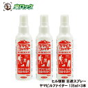 ヒル駆除 忌避スプレー ヤマビルファイター 135ml×3本 ヒルよけ 被害予防 侵入防止