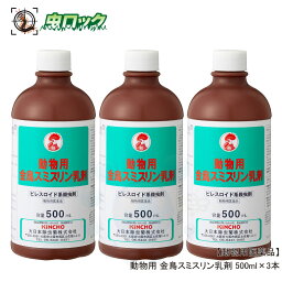 動物用 金鳥スミスリン乳剤 500ml×3本【動物用医薬品】 ピレスロイド系殺虫剤