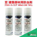 ユスリカ 対策 チョウバエ 退治 プロコートバリア 480ml×3本「SES」 殺虫剤 防虫 窓 網戸 ガラス カメムシ 羽アリ 予防