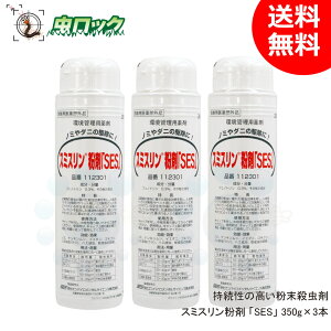 トコジラミ 駆除 ダニ ノミ スミスリン粉剤「SES」 350g×3本【防除用医薬部外品】粉末状 殺虫剤 長期効果 撒く 散布 粉