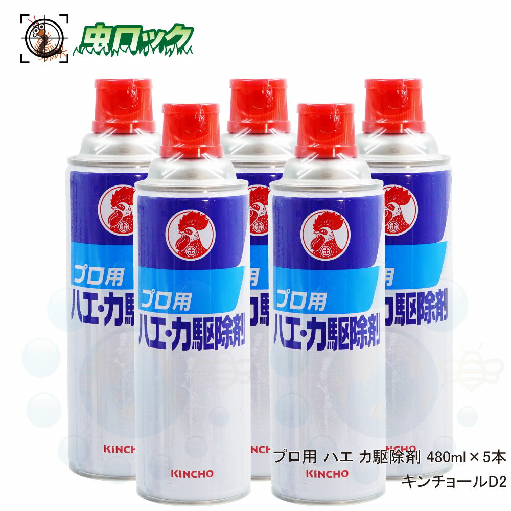 KINCHO プロ用 ハエ・カ駆除剤 キンチョールD2 480ml×5本 【防除用医薬部外品】 ピレスロイド系 殺虫剤