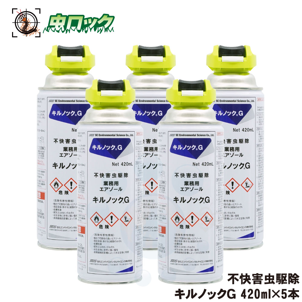 チャタテムシ退治 コナチャタテムシ駆除 スプレー キルノックG 420ml 5本 タバコシバンムシ シミ アリガタバチ 殺虫剤 殺虫スプレー ワラジムシ チャタテムシ ダンゴムシ ヤスデ ムカデ クロア…