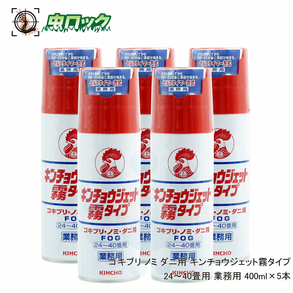 【第2類医薬品】トコジラミ 対策 駆除 金鳥 キンチョウジェット 霧タイプ 24〜40畳用 業務用 400ml×5本 ゴキブリ 対策 屋内塵性ダニ類 イエダニ ノミ