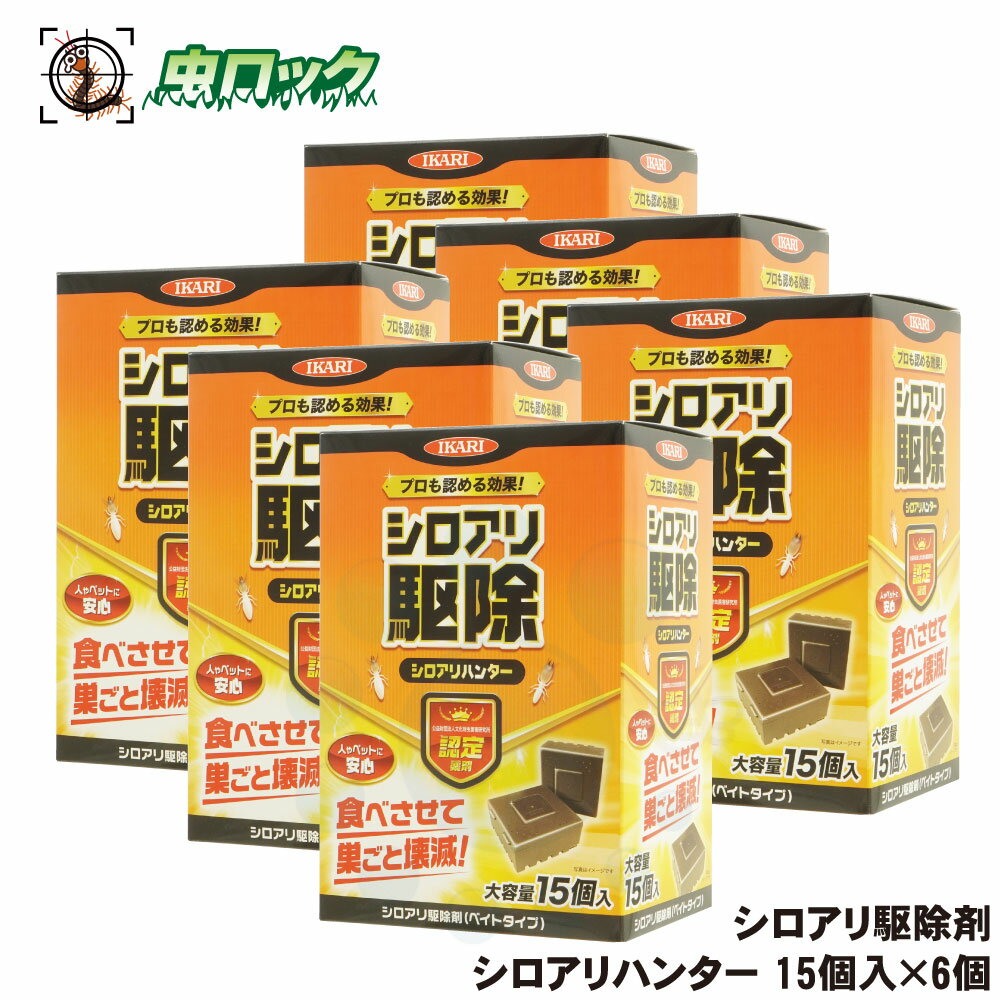 シロアリハンター 大容量 15個入×6箱 業務用 イカリ消毒 シロアリ駆除剤 白蟻退治 白アリ用ベイト剤 ヤマトシロアリ 羽アリ対策 土壌 木部 処理 水回り 予防 駆除 防除 撃退
