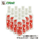 ヒル駆除 忌避スプレー ヤマビルファイター 135ml×10本 ヒルよけ 被害予防 侵入防止