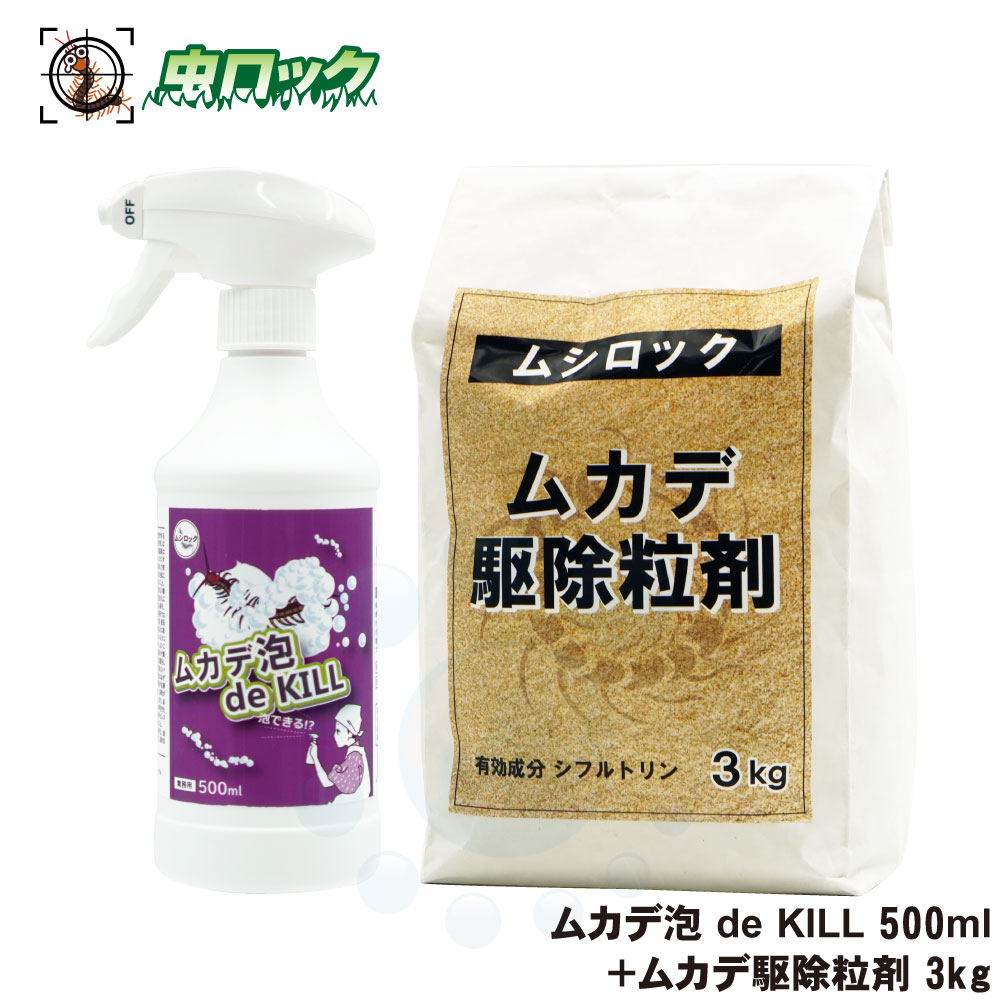 業務用 ムシロック ムカデ泡 de KILL 500ml ＋ ムシロック ムカデ駆除粒剤 3kg 殺虫剤