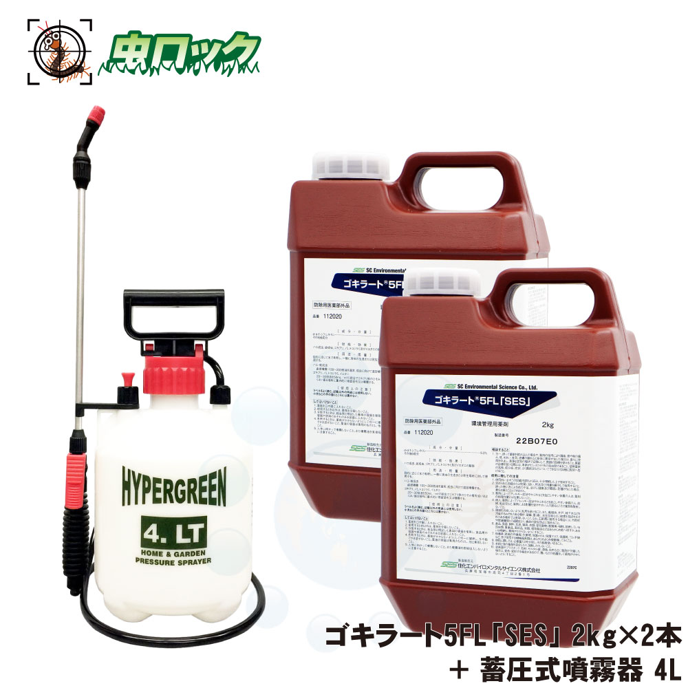 飲食店 ゴキラート5FL「SES」2kg×2本【防除用医薬部外品】フロアブル剤 フラッシュング効果 クロゴキブリ チャバネゴキブリ ノミ ナンキンムシ イエダニ...