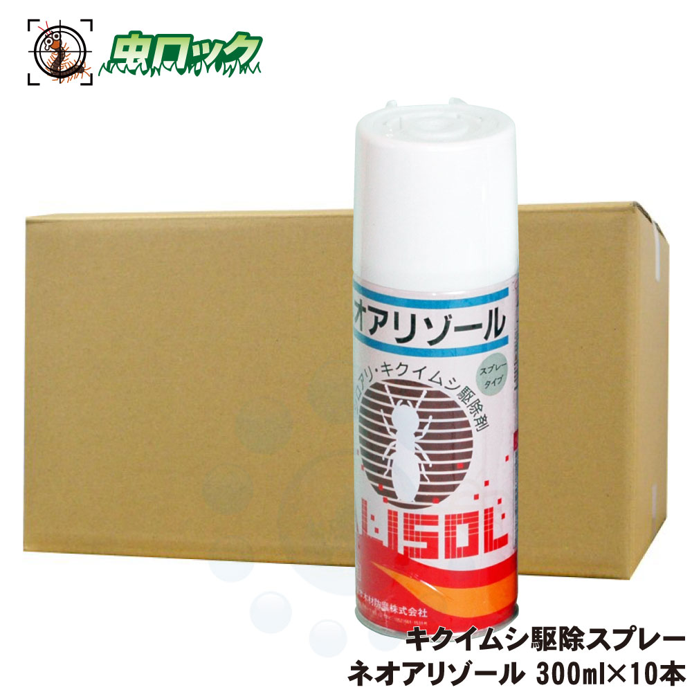 シロアリ キクイムシ駆除スプレー ネオアリゾール 300ml×10本