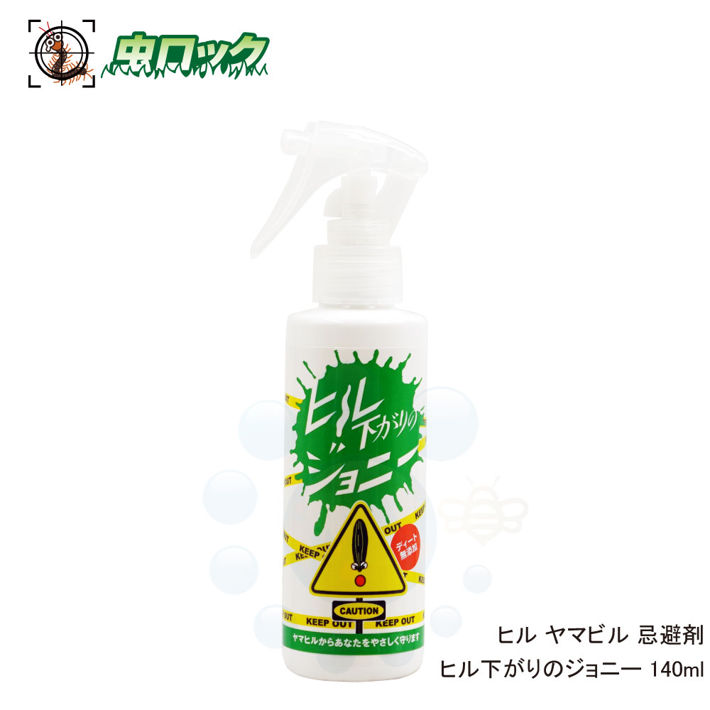 ヒル下がりのジョニー 140ml ヒル ヤマビル 忌避剤 ヒル ヤマビルから守ります 登山 山登り 林道 ヒルよけ