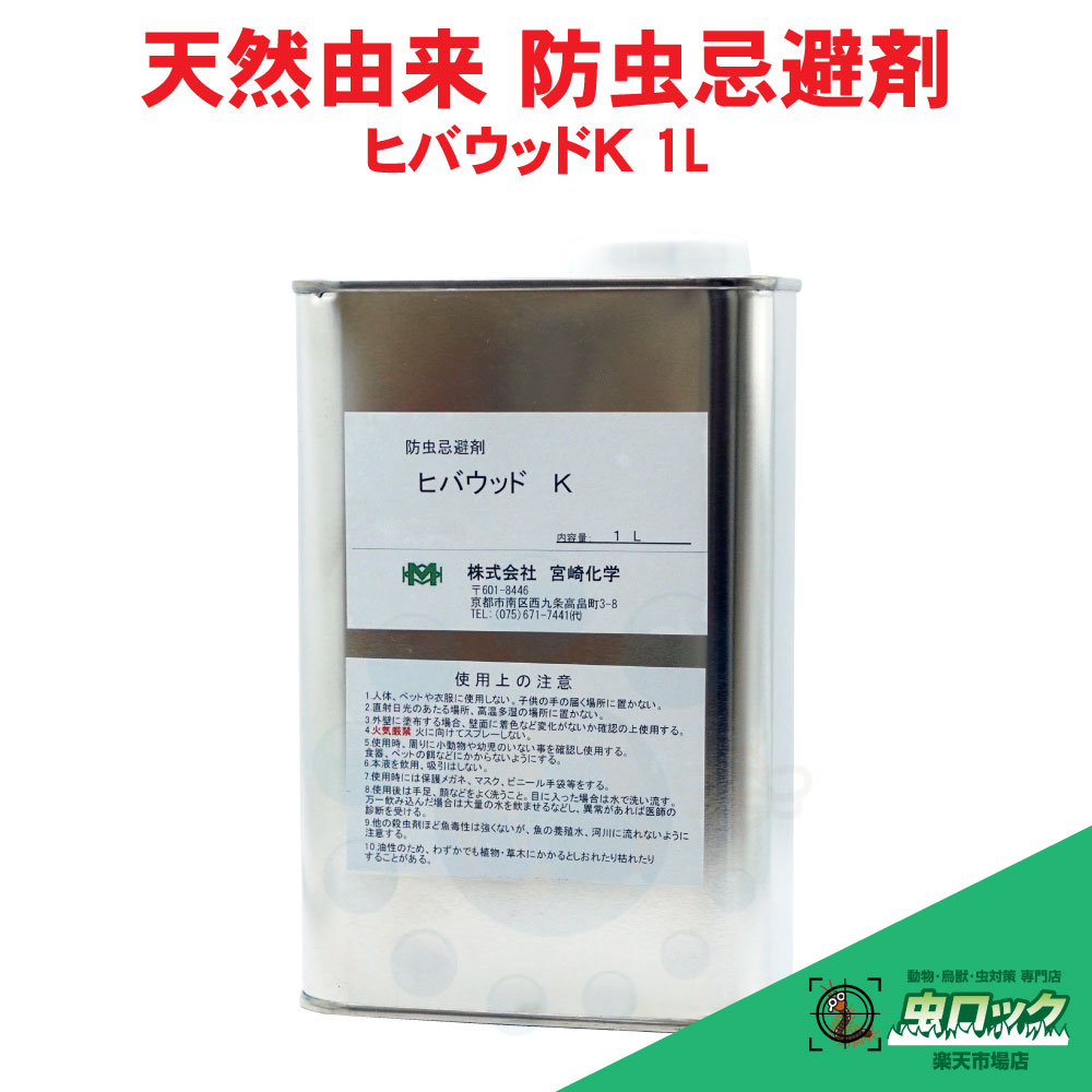 ヒバウッドK 1L チャタテムシ ユスリカ ウンカ 蛾 アリ クモ 保育園 駅 電車 コンビニ
