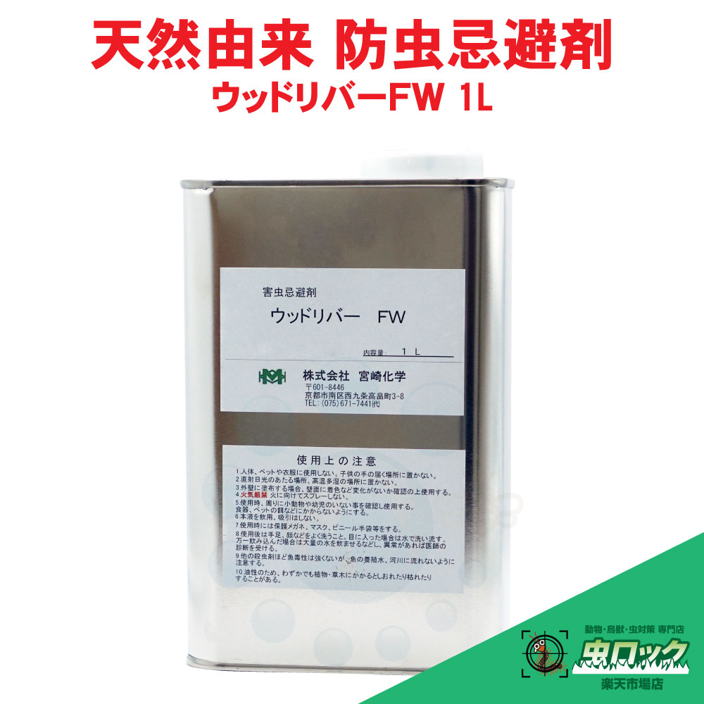 ウッドリバーFW 1L チャタテムシ ユスリカ ウンカ 蛾 アリ クモ 保育園 駅 電車 コンビニ