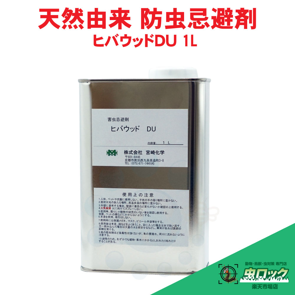 ヒバウッドDU 1L チャタテムシ ユスリカ ウンカ 蛾 アリ クモ 保育園 駅 電車 コンビニ